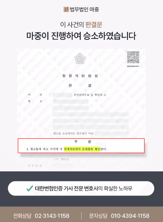 유책배우자 혼인무효 및 친생자관계 확인 소송 | 승소 판결